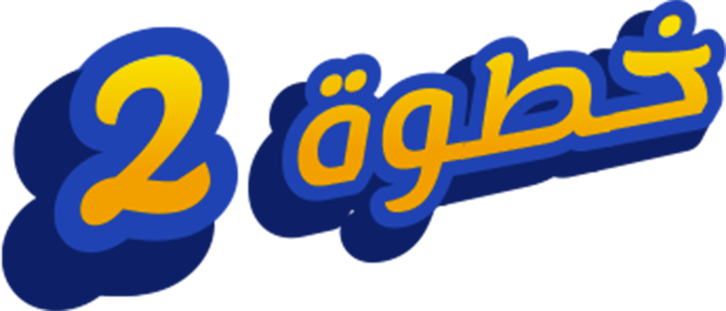 خطوة 2